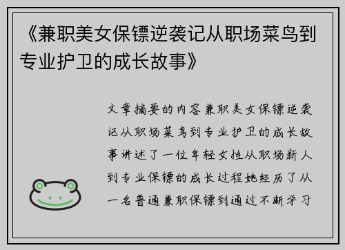 《兼职美女保镖逆袭记从职场菜鸟到专业护卫的成长故事》