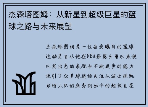 杰森塔图姆：从新星到超级巨星的篮球之路与未来展望
