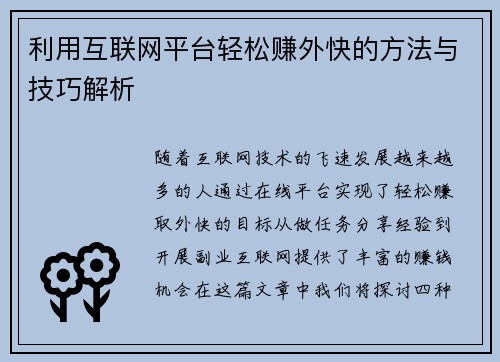 利用互联网平台轻松赚外快的方法与技巧解析