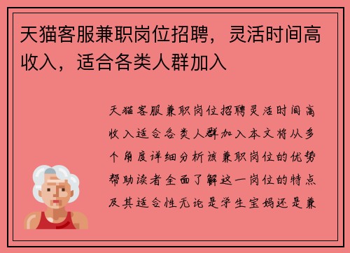 天猫客服兼职岗位招聘，灵活时间高收入，适合各类人群加入