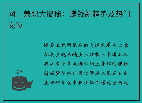 网上兼职大揭秘：赚钱新趋势及热门岗位