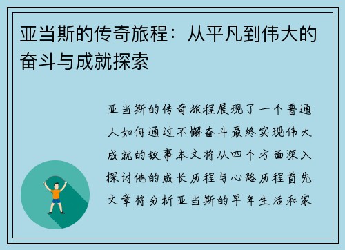 亚当斯的传奇旅程：从平凡到伟大的奋斗与成就探索