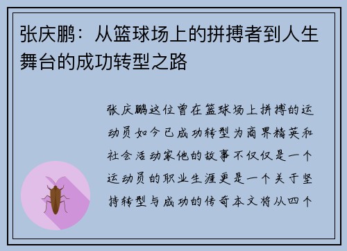 张庆鹏：从篮球场上的拼搏者到人生舞台的成功转型之路