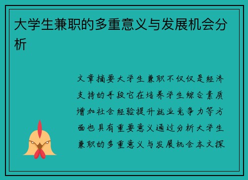 大学生兼职的多重意义与发展机会分析