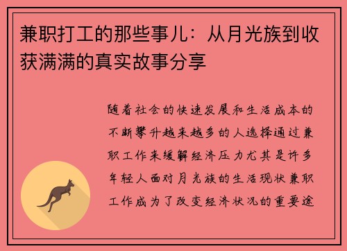 兼职打工的那些事儿：从月光族到收获满满的真实故事分享