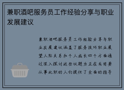 兼职酒吧服务员工作经验分享与职业发展建议