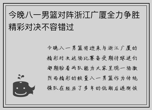 今晚八一男篮对阵浙江广厦全力争胜精彩对决不容错过
