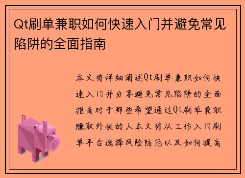 Qt刷单兼职如何快速入门并避免常见陷阱的全面指南
