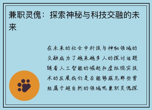 兼职灵傀：探索神秘与科技交融的未来