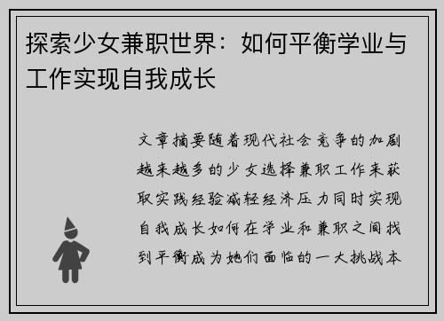 探索少女兼职世界：如何平衡学业与工作实现自我成长