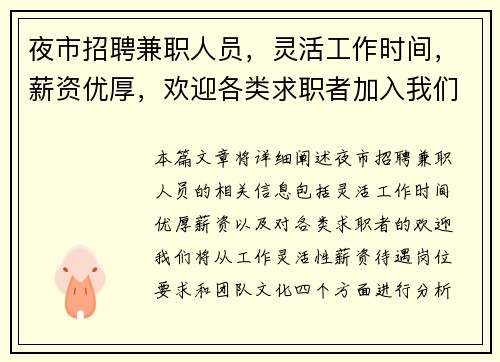 夜市招聘兼职人员，灵活工作时间，薪资优厚，欢迎各类求职者加入我们团队
