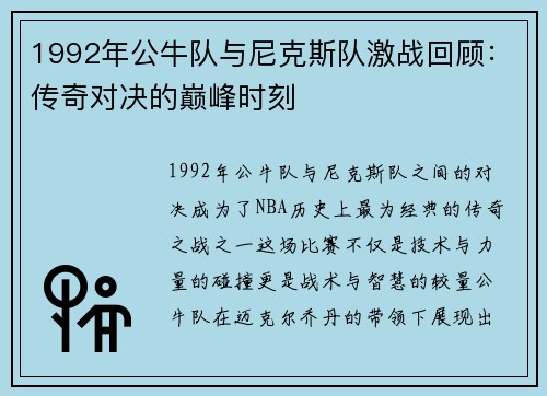1992年公牛队与尼克斯队激战回顾：传奇对决的巅峰时刻