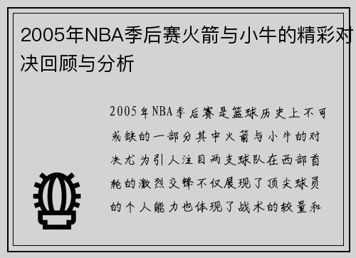 2005年NBA季后赛火箭与小牛的精彩对决回顾与分析