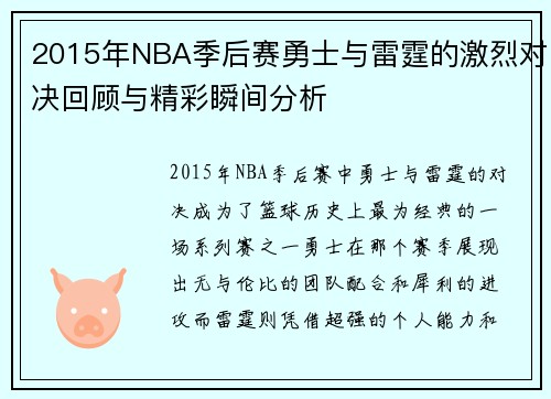 2015年NBA季后赛勇士与雷霆的激烈对决回顾与精彩瞬间分析
