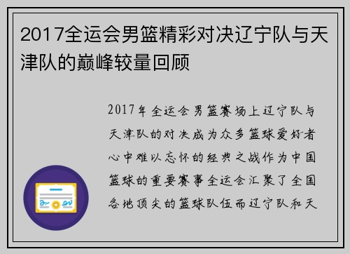 2017全运会男篮精彩对决辽宁队与天津队的巅峰较量回顾