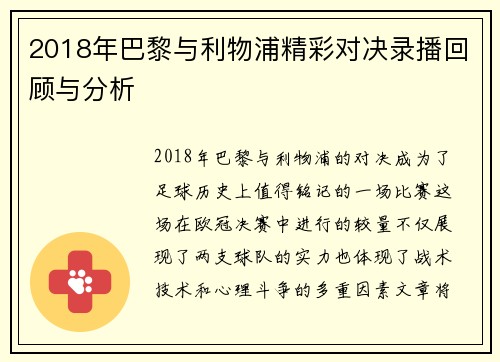 2018年巴黎与利物浦精彩对决录播回顾与分析