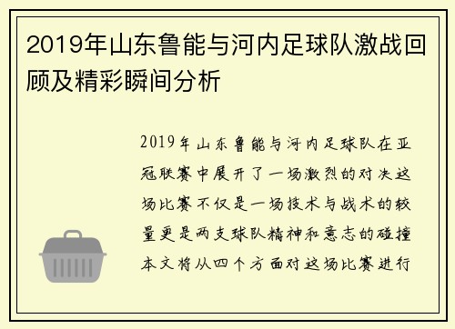 2019年山东鲁能与河内足球队激战回顾及精彩瞬间分析