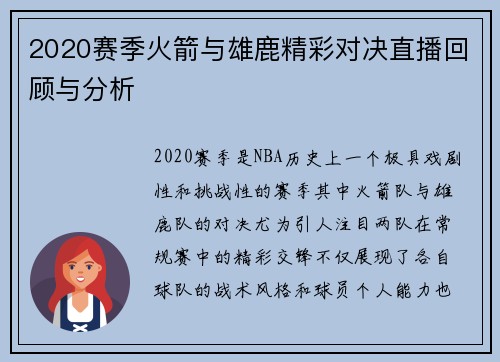 2020赛季火箭与雄鹿精彩对决直播回顾与分析