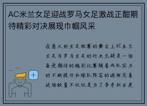 AC米兰女足迎战罗马女足激战正酣期待精彩对决展现巾帼风采