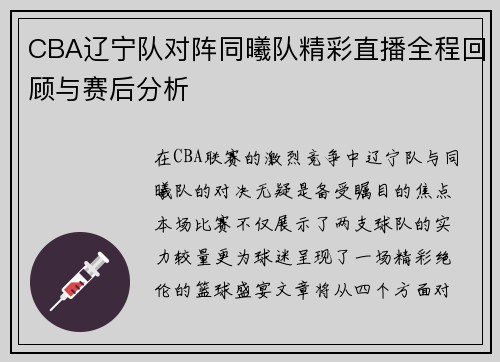 CBA辽宁队对阵同曦队精彩直播全程回顾与赛后分析