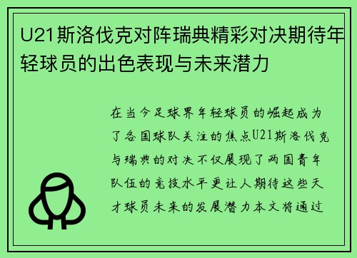 U21斯洛伐克对阵瑞典精彩对决期待年轻球员的出色表现与未来潜力