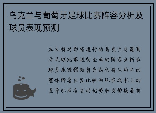 乌克兰与葡萄牙足球比赛阵容分析及球员表现预测