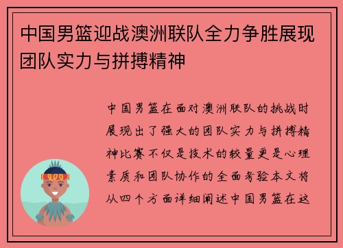 中国男篮迎战澳洲联队全力争胜展现团队实力与拼搏精神