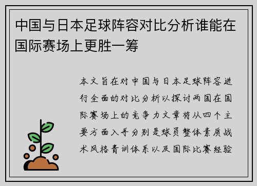 中国与日本足球阵容对比分析谁能在国际赛场上更胜一筹