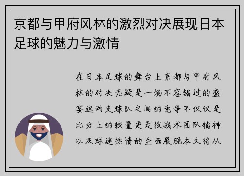 京都与甲府风林的激烈对决展现日本足球的魅力与激情