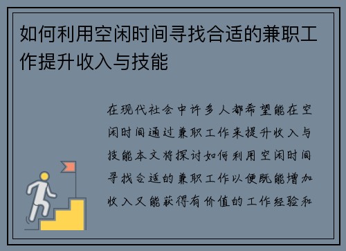 如何利用空闲时间寻找合适的兼职工作提升收入与技能