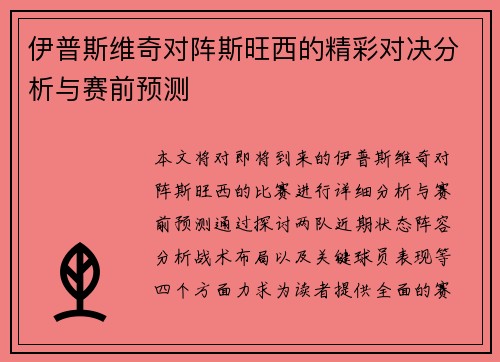 伊普斯维奇对阵斯旺西的精彩对决分析与赛前预测