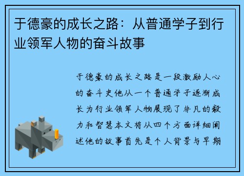 于德豪的成长之路：从普通学子到行业领军人物的奋斗故事