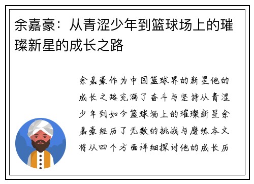 余嘉豪：从青涩少年到篮球场上的璀璨新星的成长之路