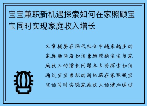 宝宝兼职新机遇探索如何在家照顾宝宝同时实现家庭收入增长