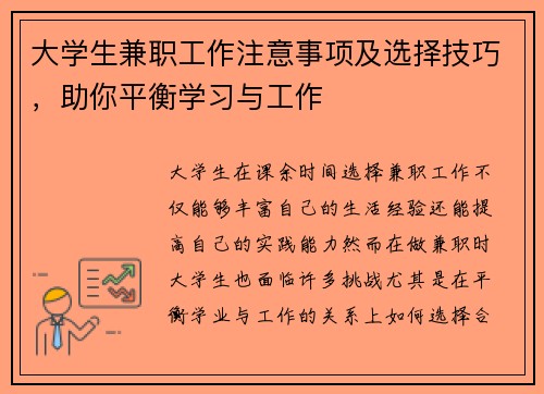 大学生兼职工作注意事项及选择技巧，助你平衡学习与工作