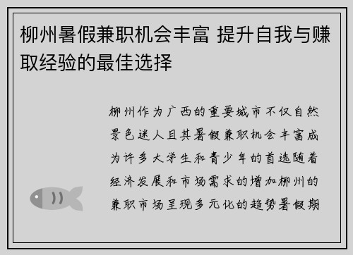 柳州暑假兼职机会丰富 提升自我与赚取经验的最佳选择