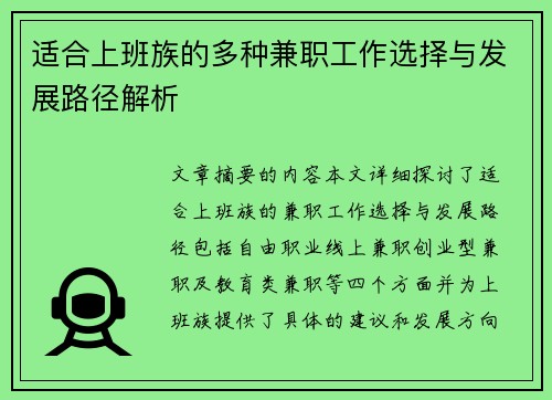 适合上班族的多种兼职工作选择与发展路径解析
