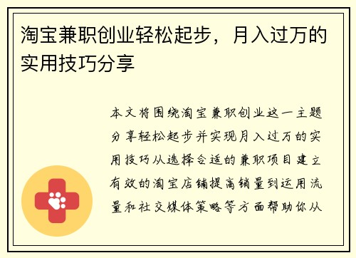 淘宝兼职创业轻松起步，月入过万的实用技巧分享