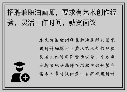 招聘兼职油画师，要求有艺术创作经验，灵活工作时间，薪资面议