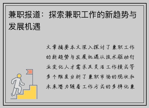 兼职报道：探索兼职工作的新趋势与发展机遇