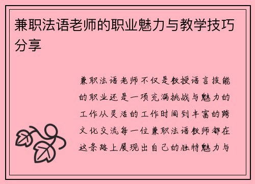 兼职法语老师的职业魅力与教学技巧分享