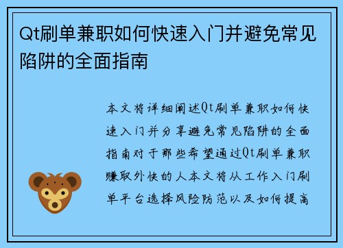 Qt刷单兼职如何快速入门并避免常见陷阱的全面指南