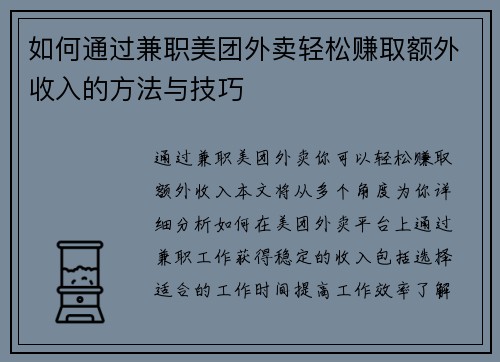 如何通过兼职美团外卖轻松赚取额外收入的方法与技巧