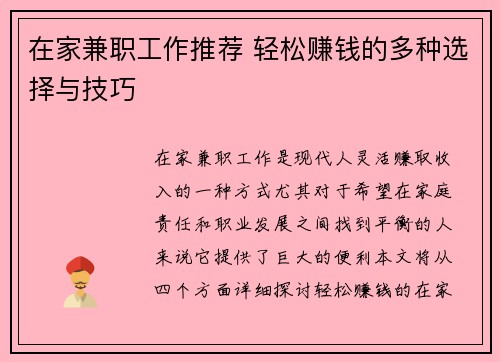 在家兼职工作推荐 轻松赚钱的多种选择与技巧