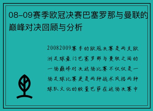 08-09赛季欧冠决赛巴塞罗那与曼联的巅峰对决回顾与分析