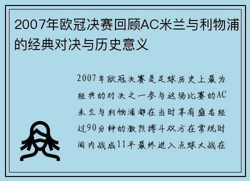 2007年欧冠决赛回顾AC米兰与利物浦的经典对决与历史意义