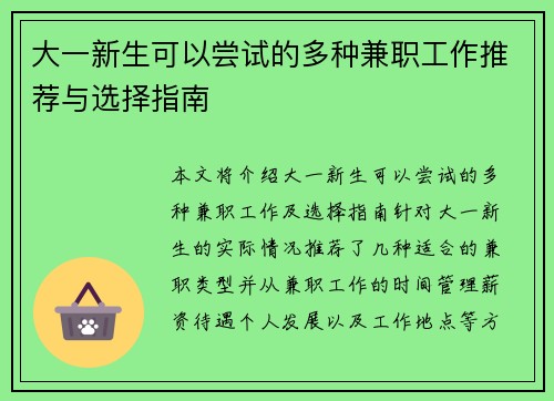 大一新生可以尝试的多种兼职工作推荐与选择指南