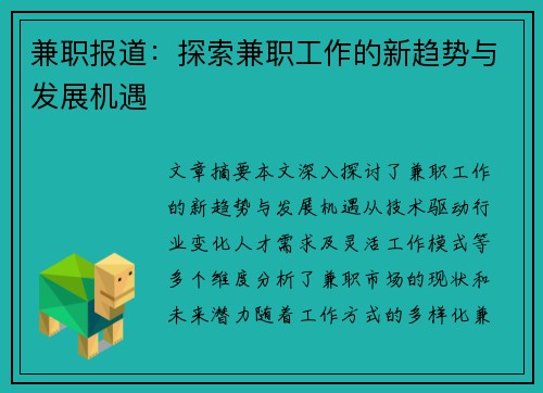 兼职报道：探索兼职工作的新趋势与发展机遇