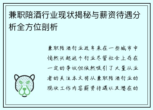 兼职陪酒行业现状揭秘与薪资待遇分析全方位剖析