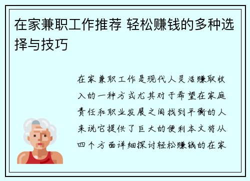 在家兼职工作推荐 轻松赚钱的多种选择与技巧